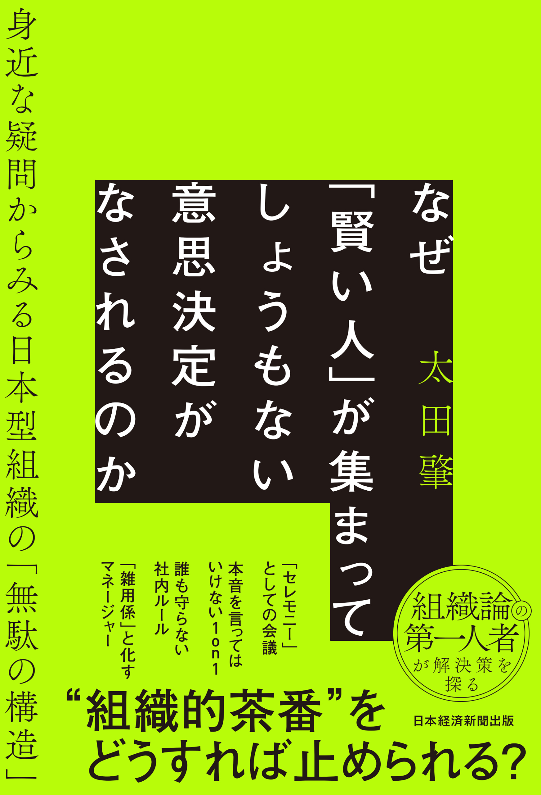 なぜ「賢い人」が集まってしょうもない意思決定がなされるのか
