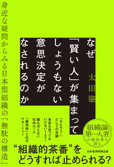 なぜ「賢い人」が集まってしょうもない意思決定がなされるのか