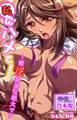 私にハメて!~催淫効果は絶大です【合本版】 第1巻