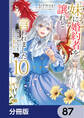 妹に婚約者を譲れと言われました 最強の竜に気に入られてまさかの王国乗っ取り?【分冊版】 87