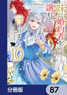 妹に婚約者を譲れと言われました 最強の竜に気に入られてまさかの王国乗っ取り?【分冊版】 87