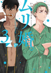 ムリ婚。【電子版限定特典付き】