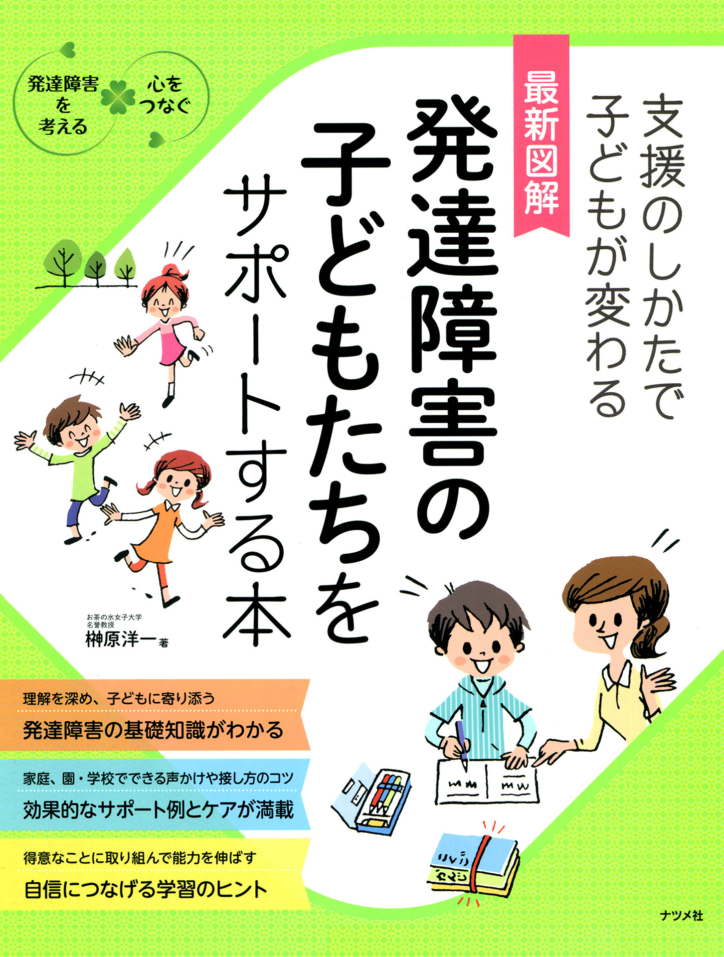 最新図解 発達障害の子どもたちをサポートする本