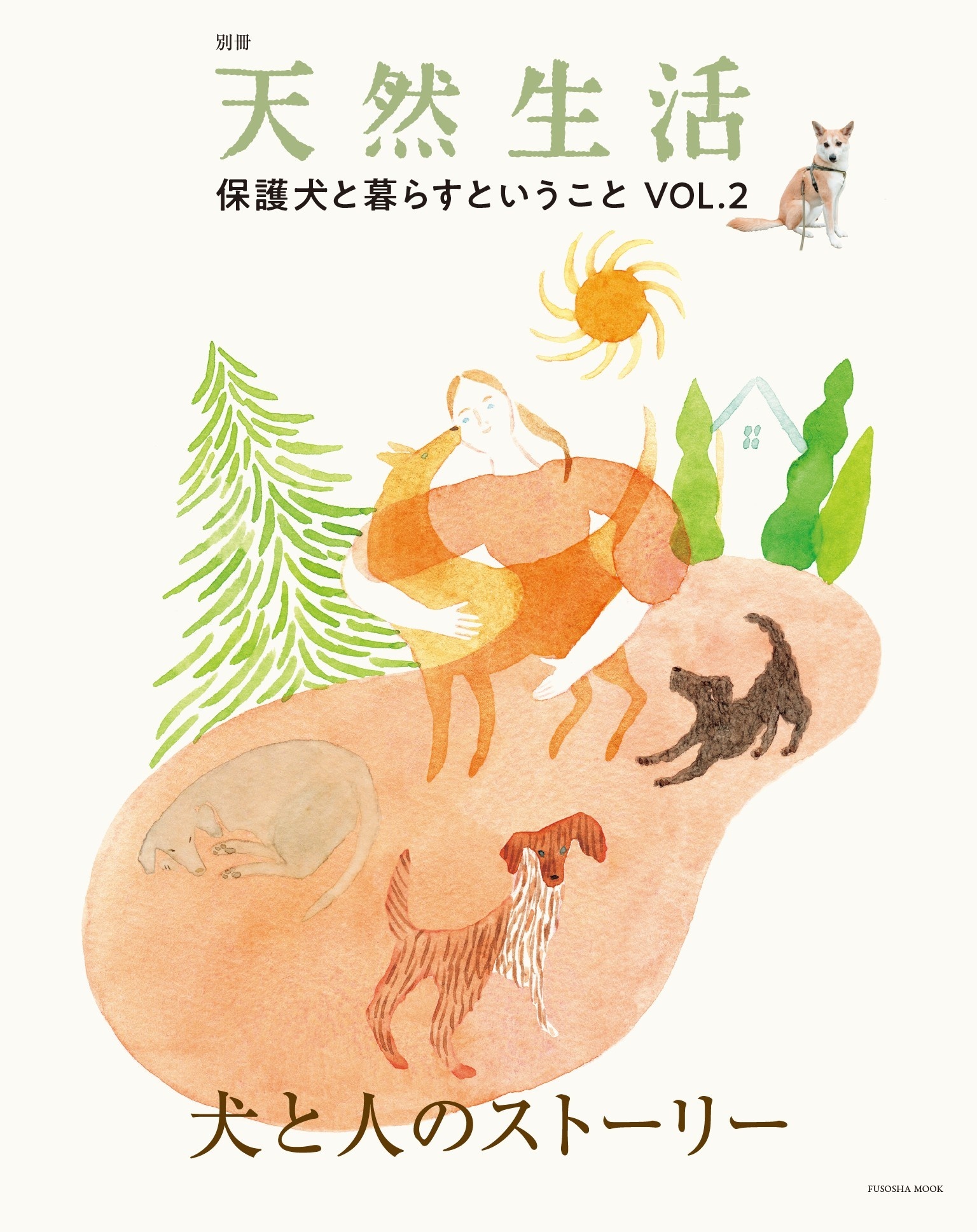 別冊天然生活　保護犬と暮らすということVOL.2