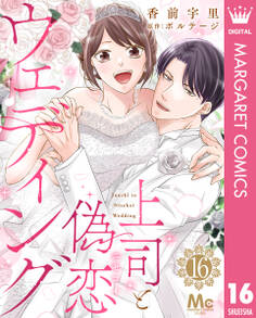 上司と偽恋ウェディング 16