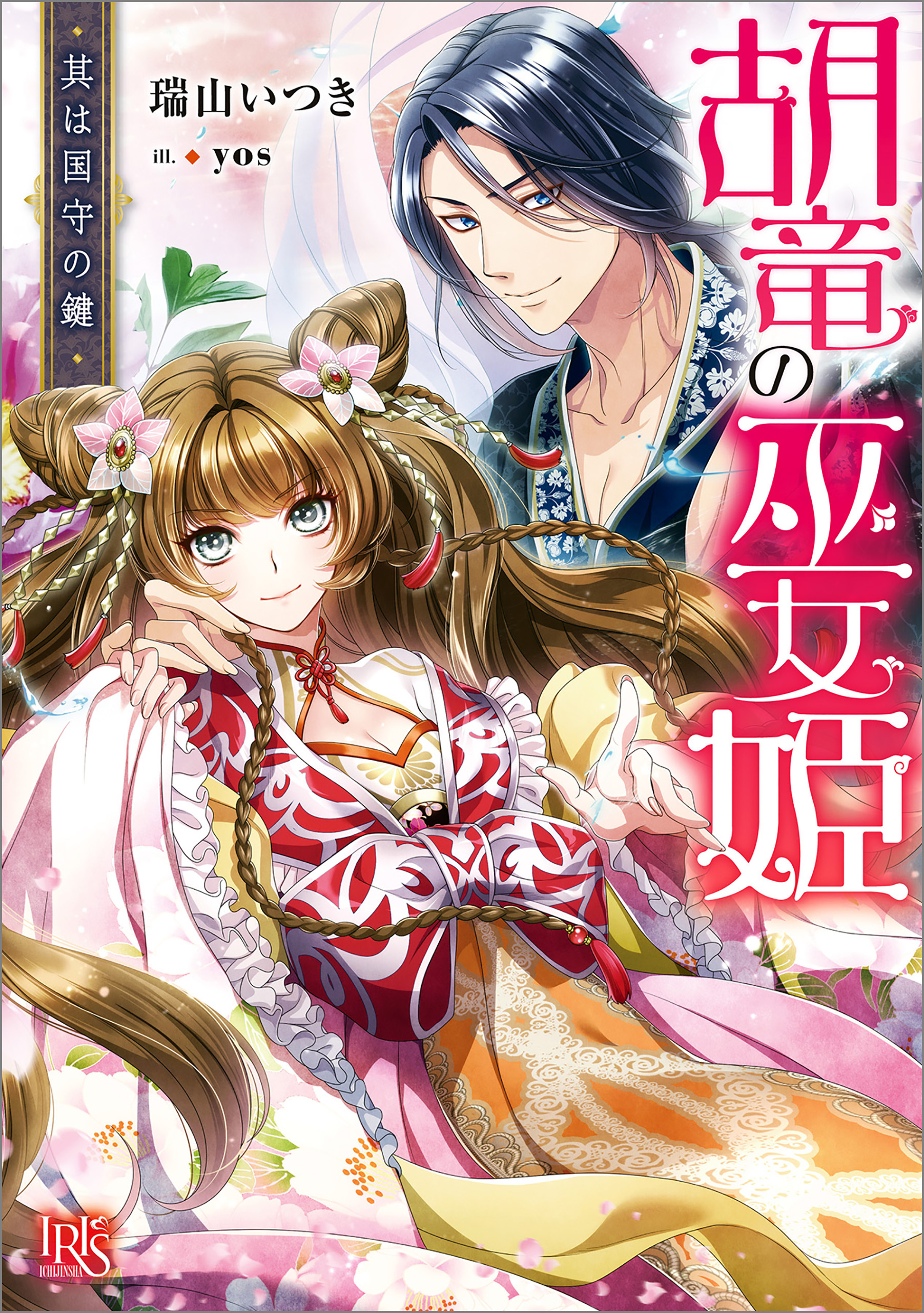 胡竜の巫女姫　其は国守の鍵【特典SS付】