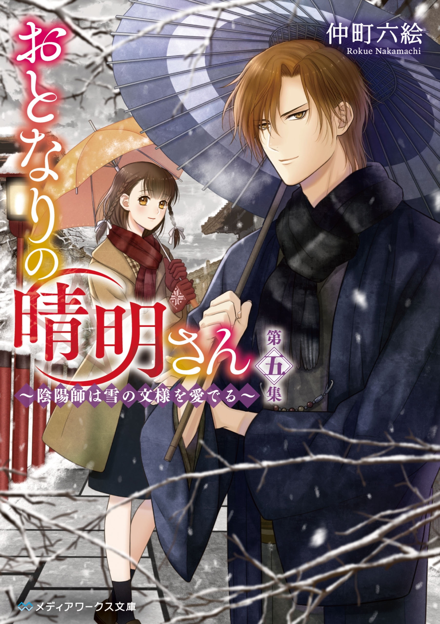 おとなりの晴明さん 第五集　～陰陽師は雪の文様を愛でる～