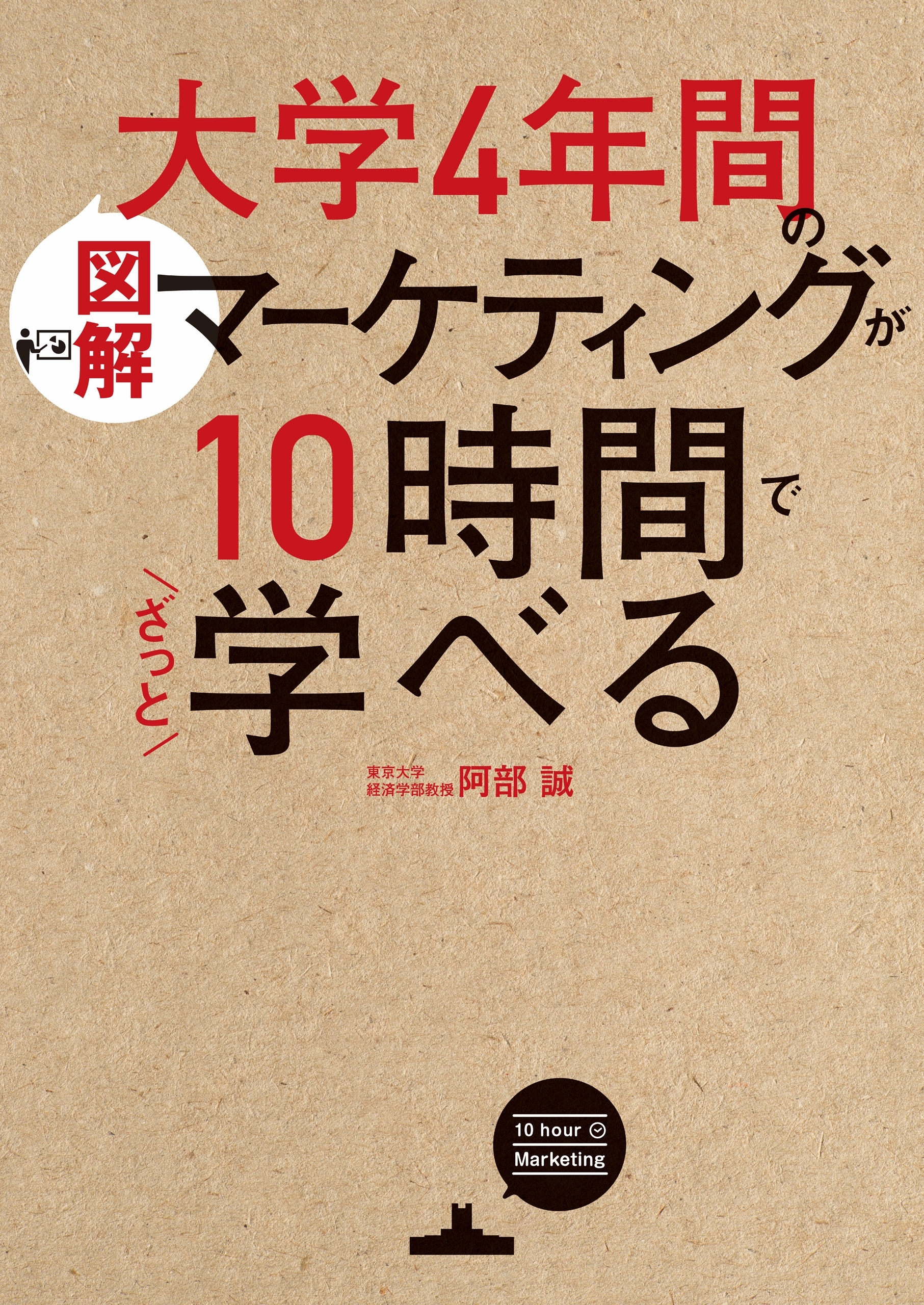 ［図解］大学4年間のマーケティングが10時間でざっと学べる