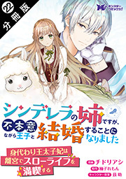 シンデレラの姉ですが、不本意ながら王子と結婚することになりました（コミック） 分冊版 ： 22