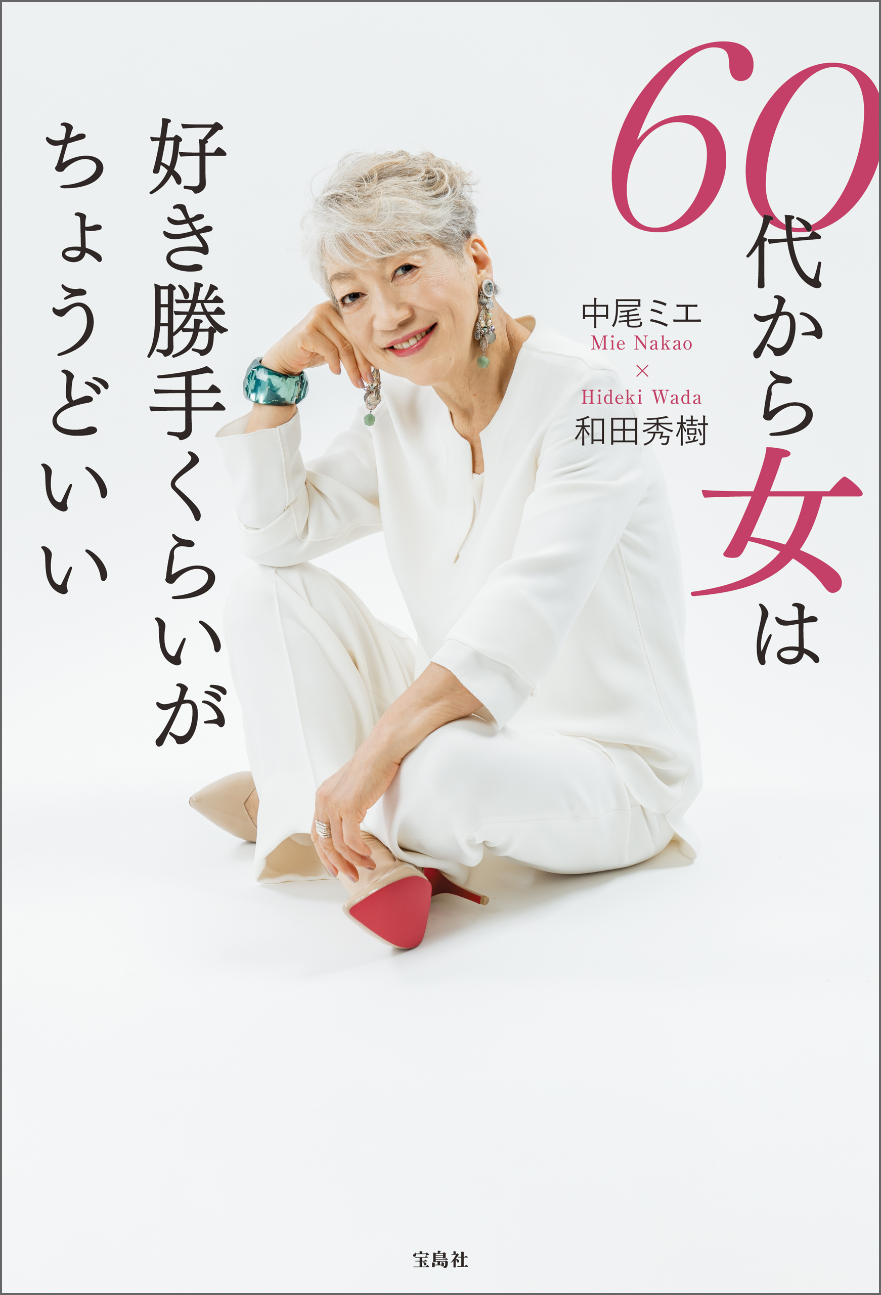 60代から女は好き勝手くらいがちょうどいい