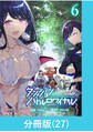 ダンジョンバトルロワイヤル~魔王になったので世界統一を目指します~ 【分冊版】(27)