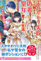 入れかわり失敗から始まる、偽者聖女の愛され生活 ※ただし首輪付き【初回限定SS付】【イラスト付】