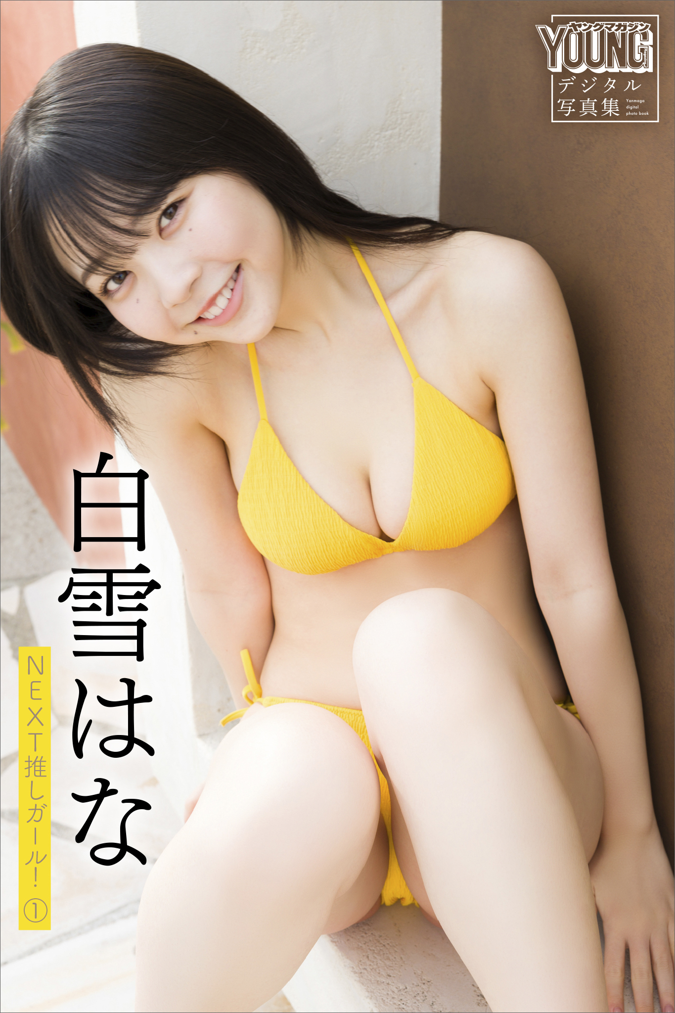 白雪はな　ＮＥＸＴ推しガール！　１　ヤンマガデジタル写真集