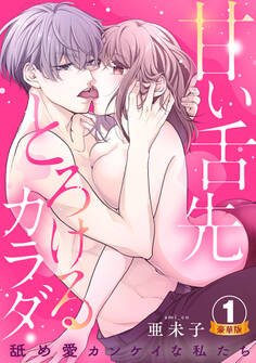 甘い舌先 とろけるカラダ~舐め愛カンケイな私たち 豪華版 【豪華版限定特典付き】 1巻