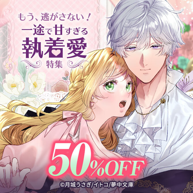 もう、逃がさない！ 一途で甘すぎる執着愛特集