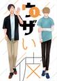 【期間限定 無料お試し版】ウザい彼①