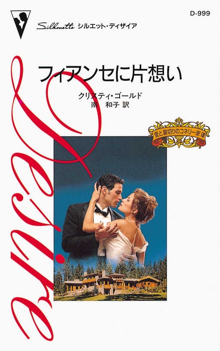 フィアンセに片想い