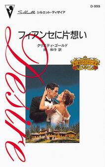 フィアンセに片想い