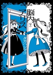 脳内アリス 全2巻 完結 タカハシマコ 人気マンガを毎日無料で配信中 無料 試し読みならamebaマンガ 旧 読書のお時間です