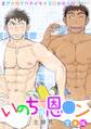 いのちの恩○ン~まさか男でガチイキする日が来るなんて!?~【合本版】