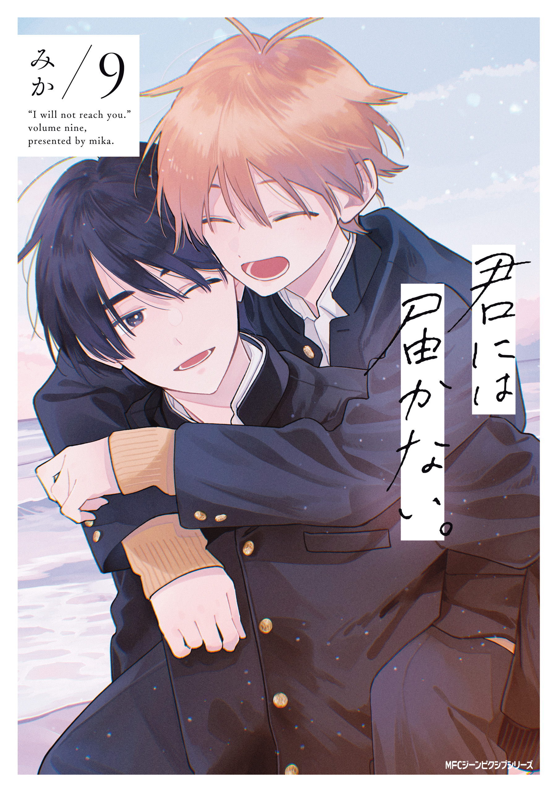 君には届かない。　9