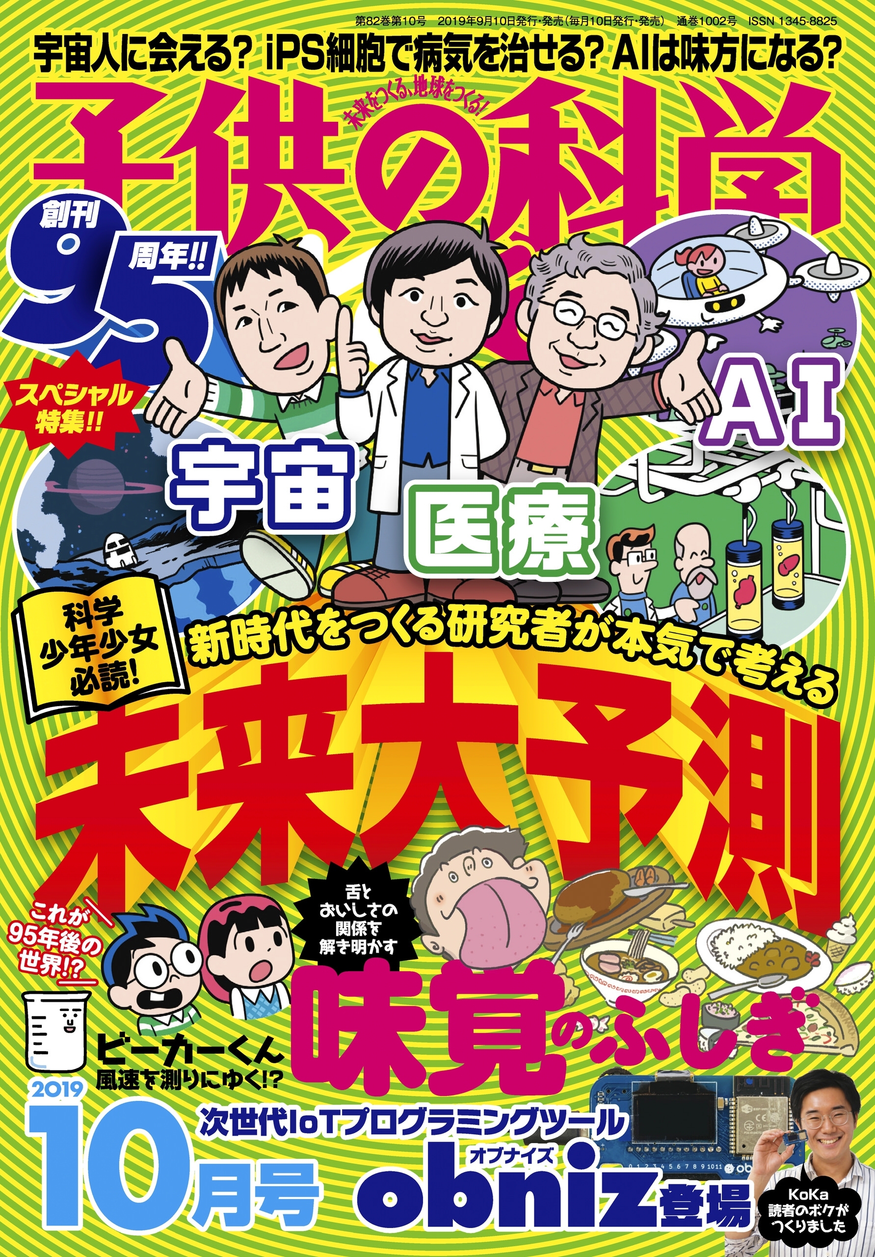 子供の科学2019年10月号
