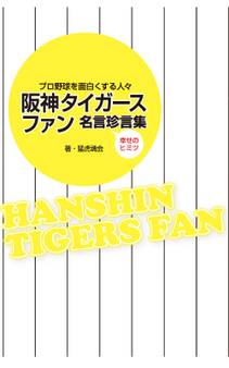 阪神タイガースファン名言珍言集