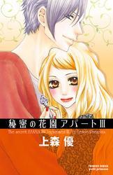 秘密の花園アパート