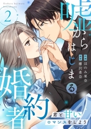 嘘からはじまる婚約者～君と甘いロマンスをしよう～【単行本版／描き下ろし特典付き】(2)