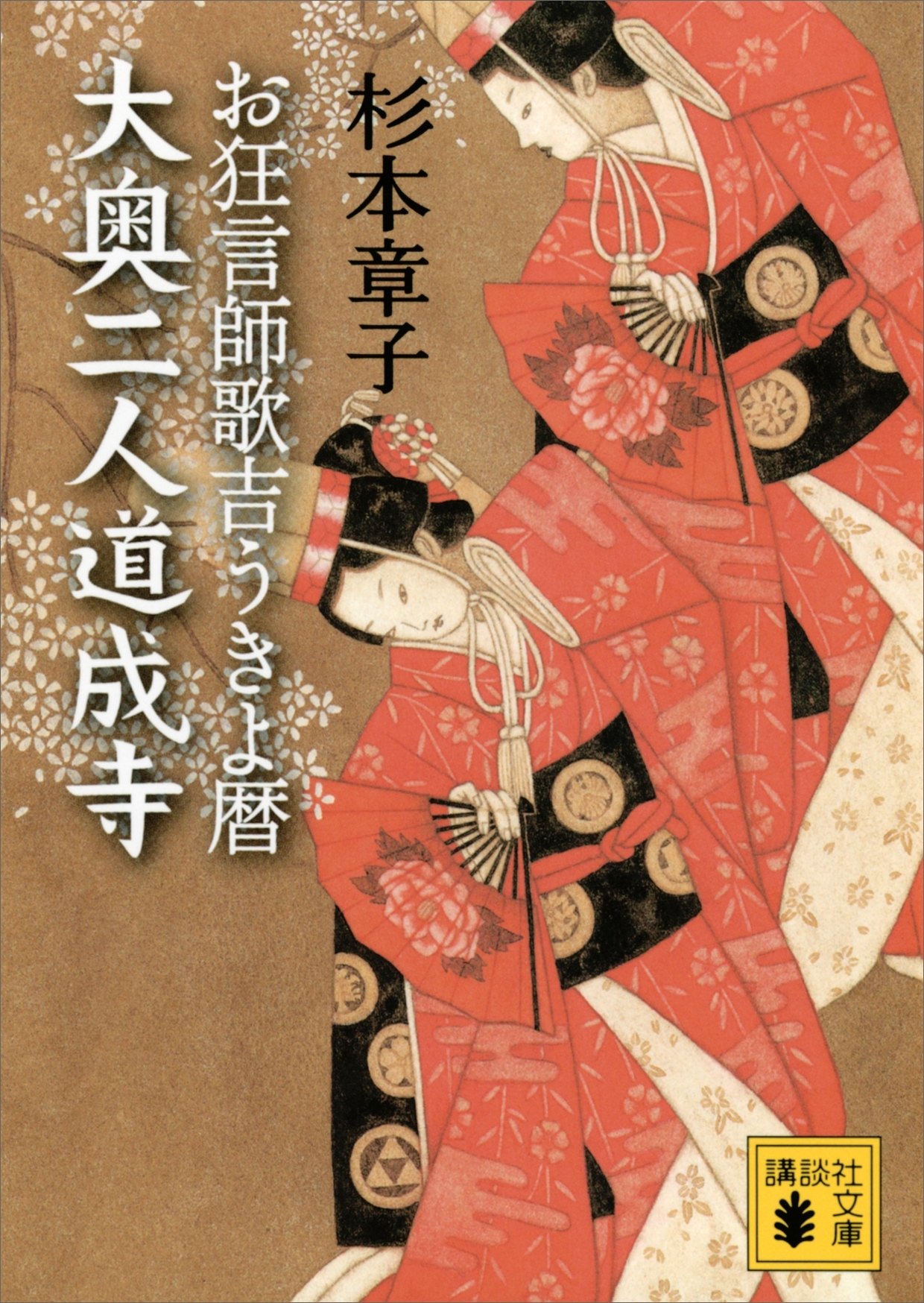 大奥二人道成寺　お狂言師歌吉うきよ暦