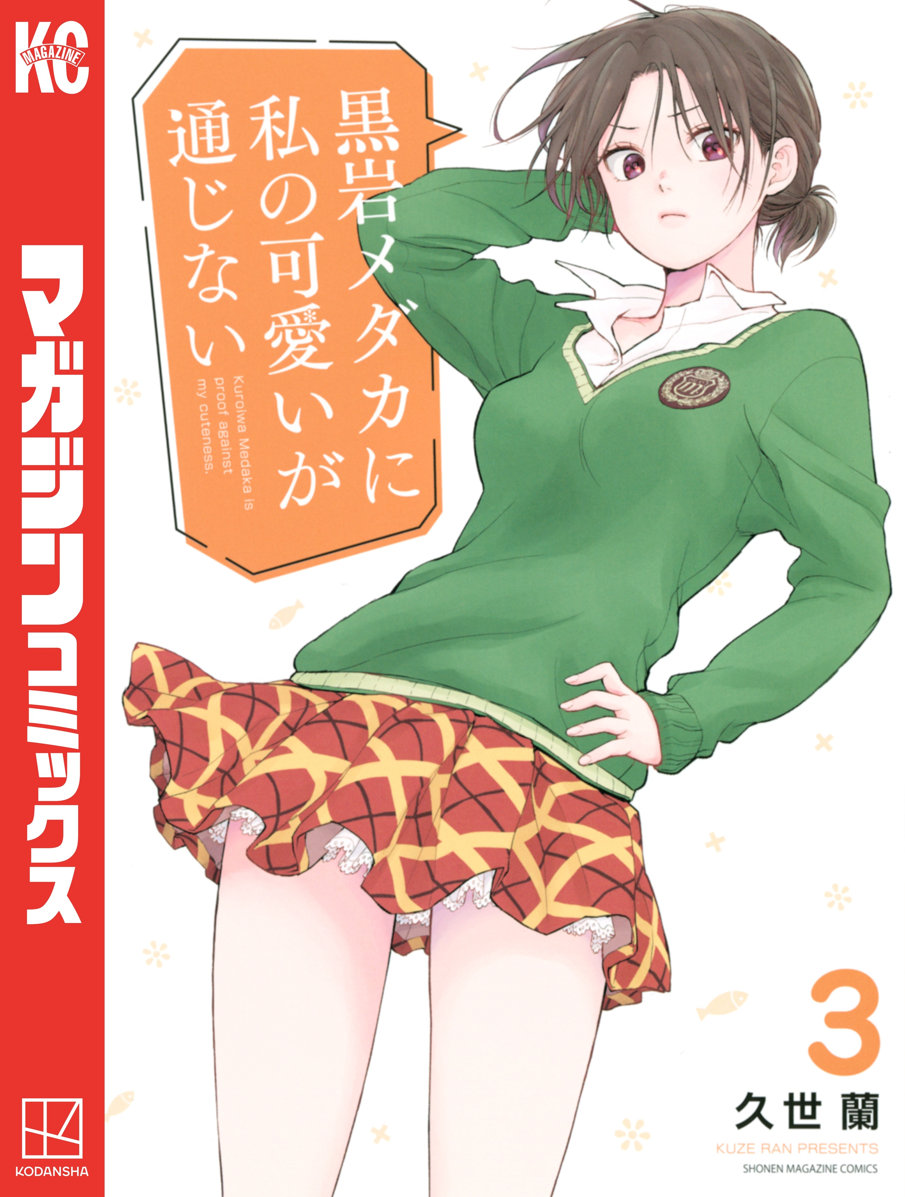 【期間限定　無料お試し版　閲覧期限2026年8月30日】黒岩メダカに私の可愛いが通じない（３）