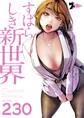 すばらしき新世界 230