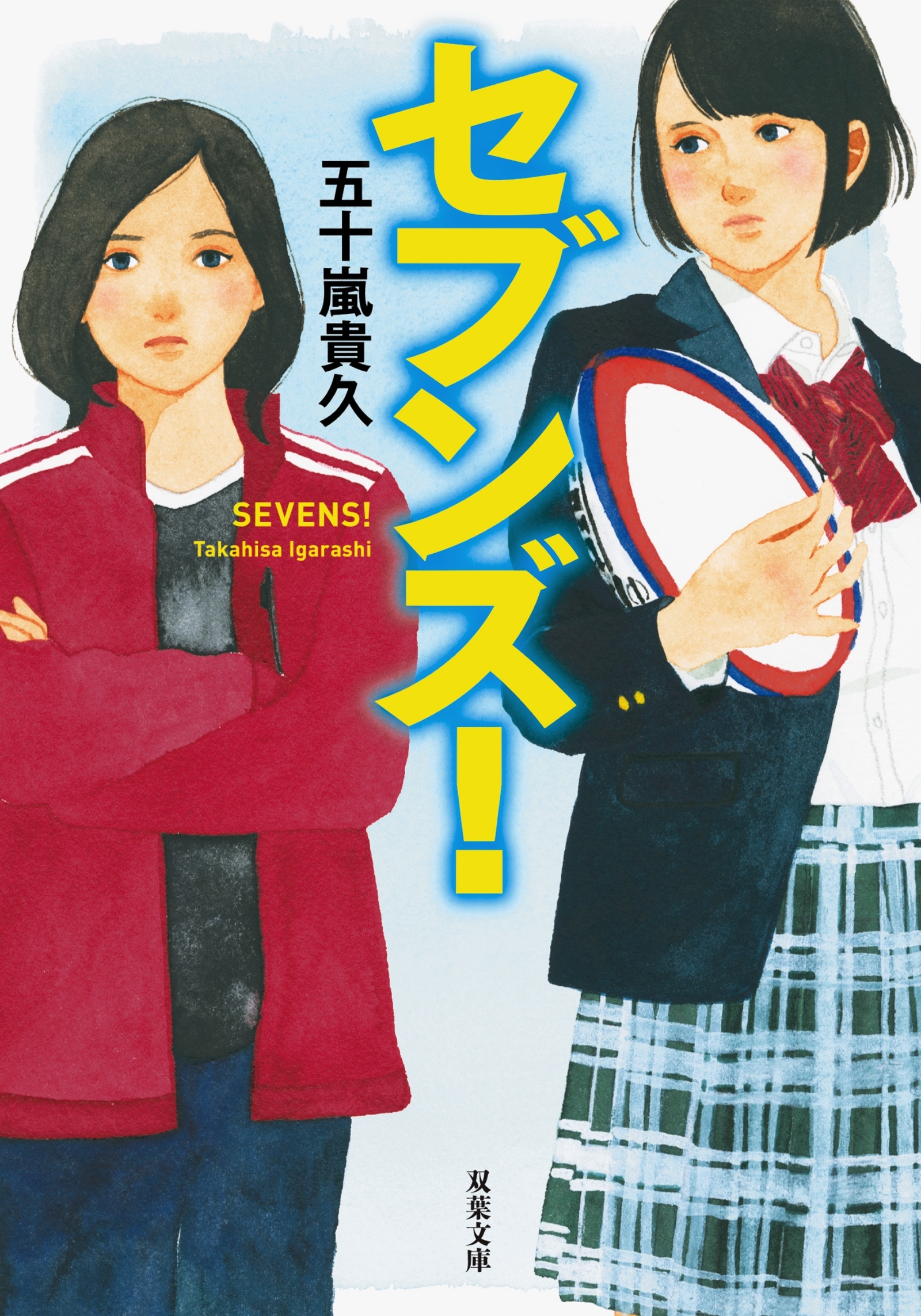 セブンズ!
