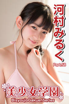 美少女学園 河村みるく Part.58