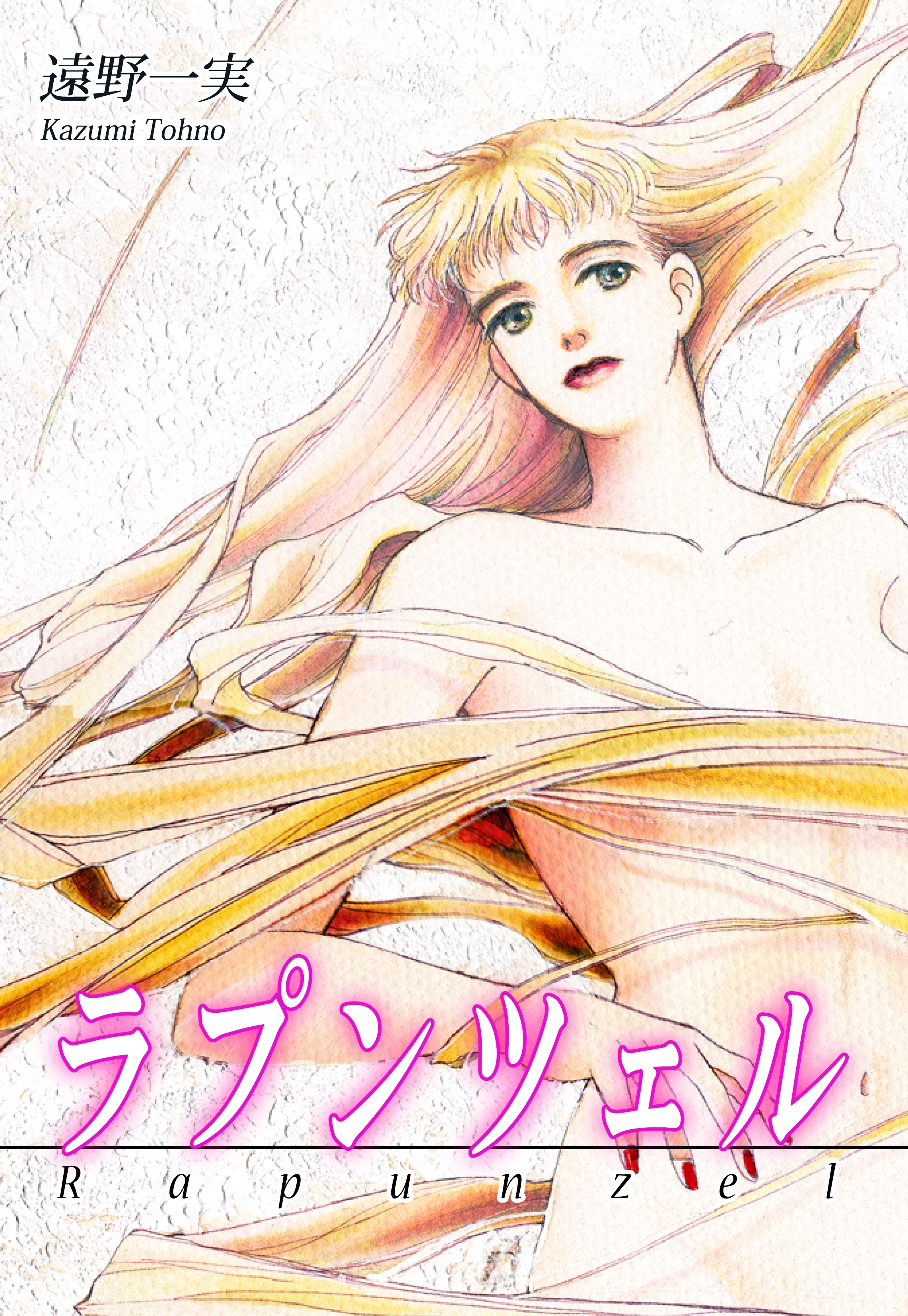 ラプンツェル