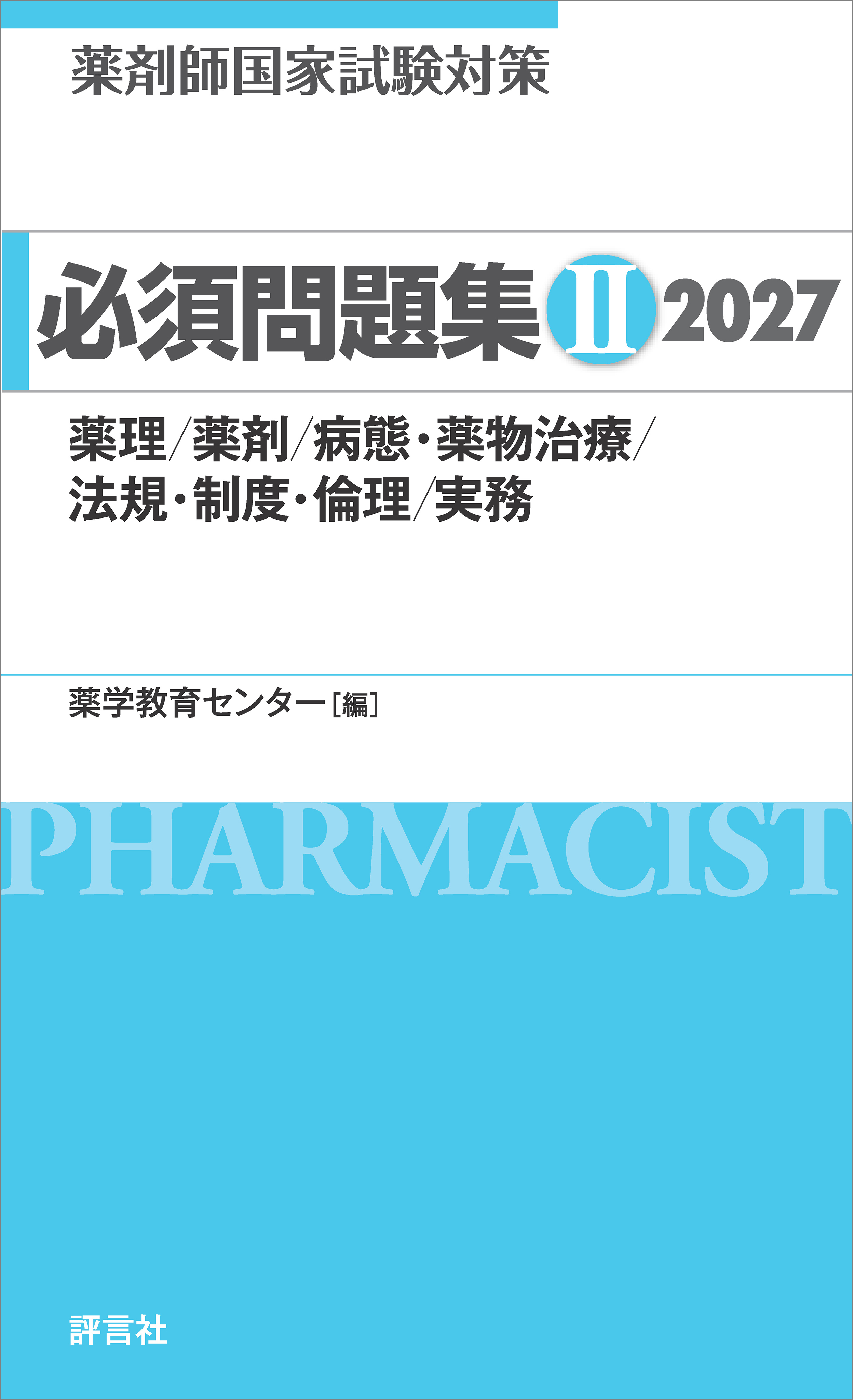 薬剤師国家試験対策 必須問題集II 2027