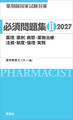 薬剤師国家試験対策 必須問題集II 2027