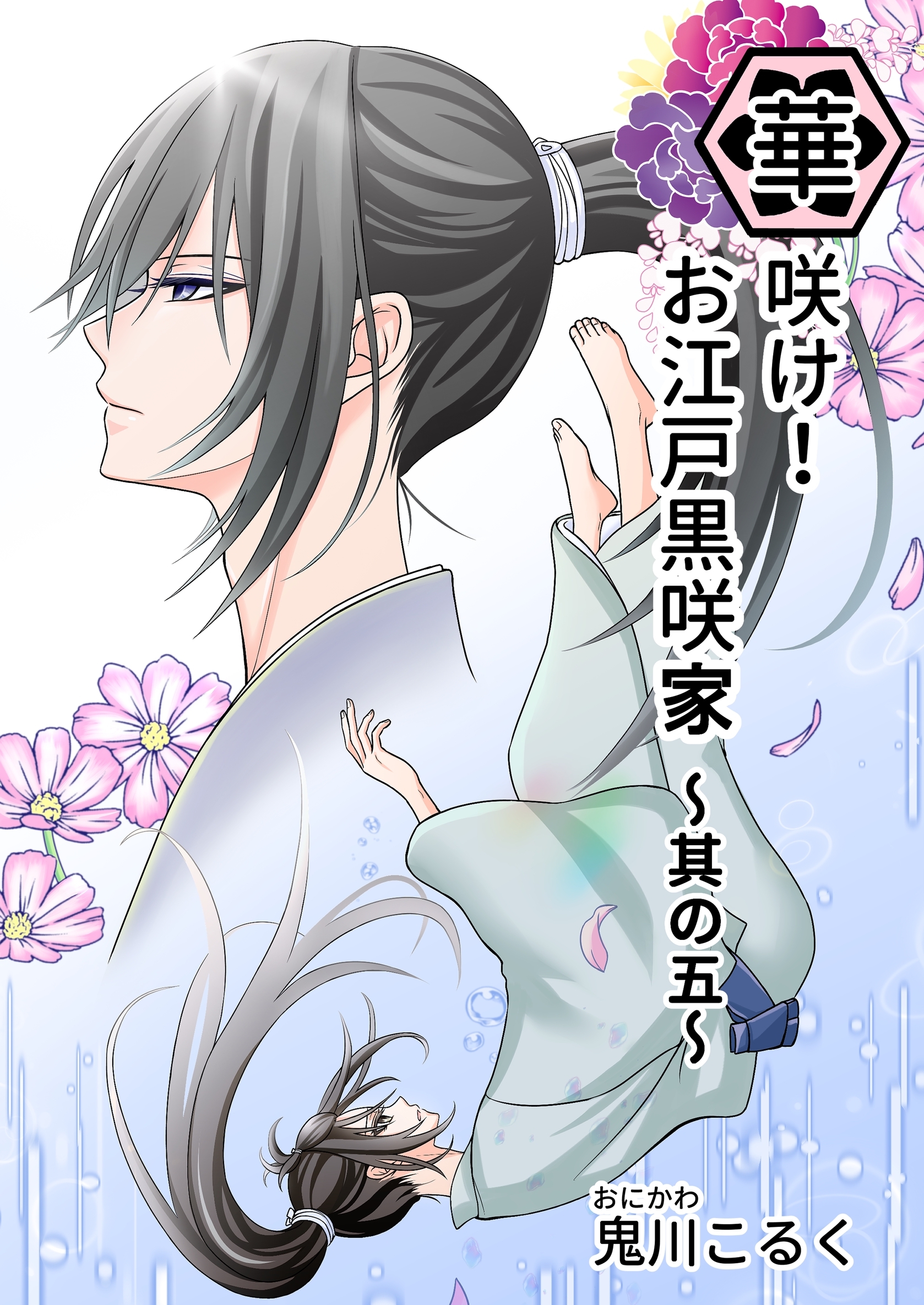 華咲け！お江戸黒咲家