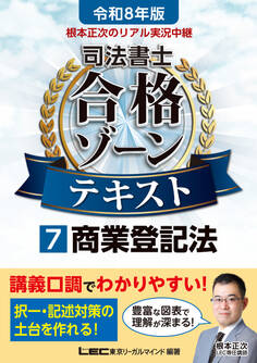 令和8年版 根本正次のリアル実況中継 司法書士 合格ゾーンテキスト 7 商業登記法