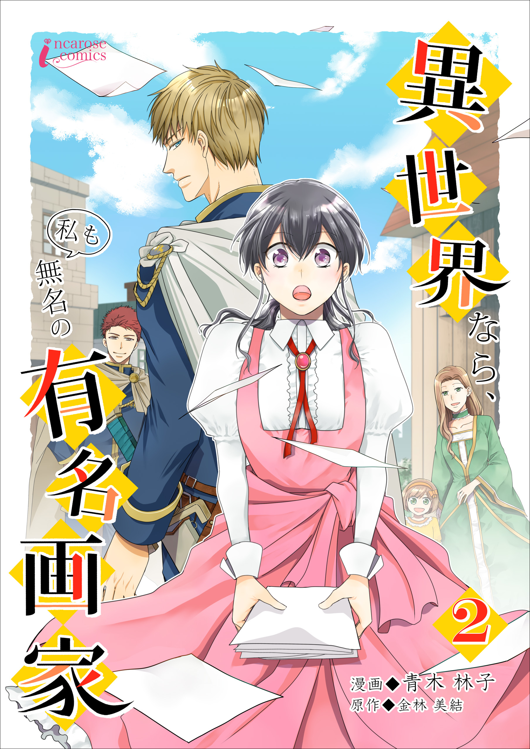 【期間限定　無料お試し版　閲覧期限2026年4月2日】異世界なら、私も無名の有名画家 2