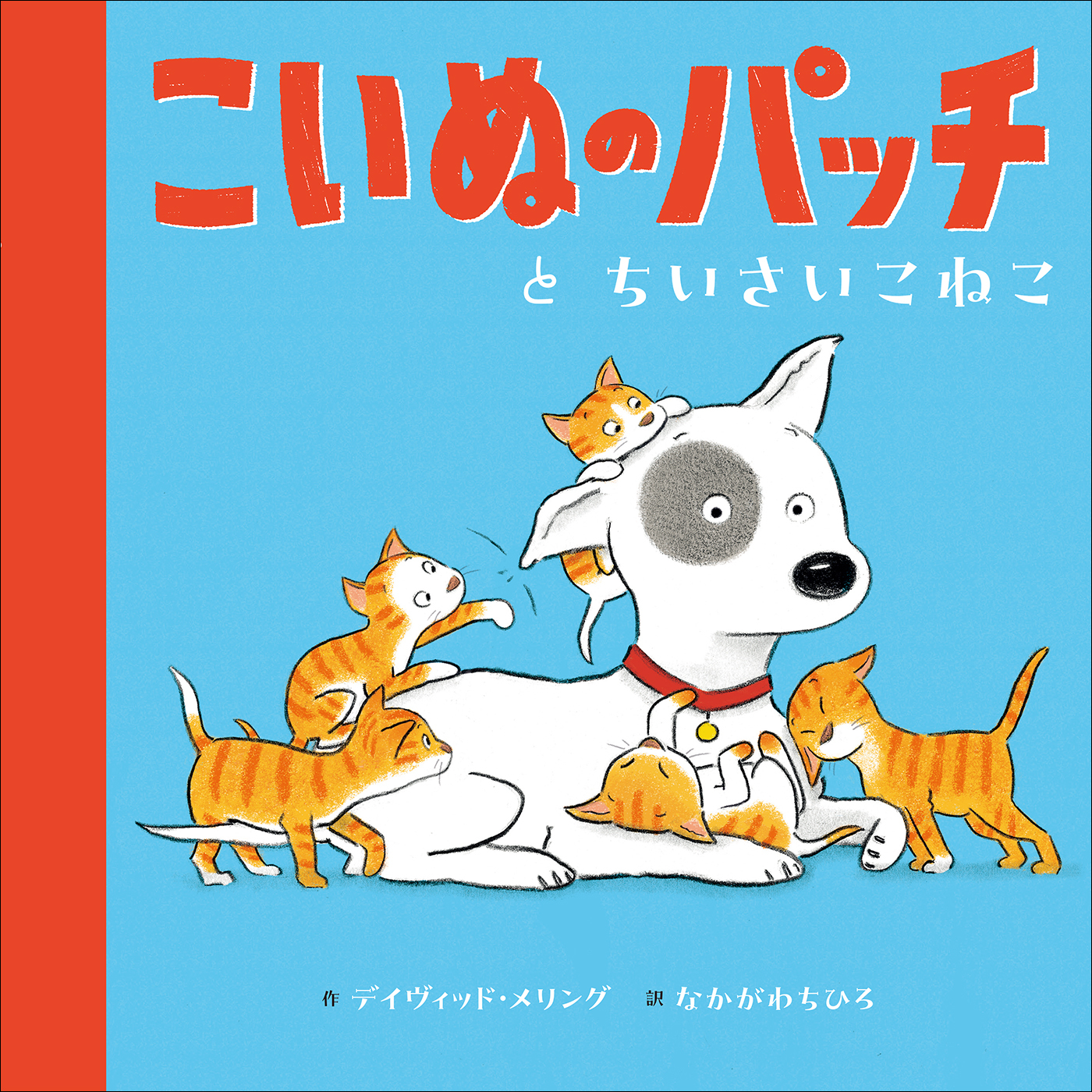 こいぬのパッチと　ちいさいこねこ