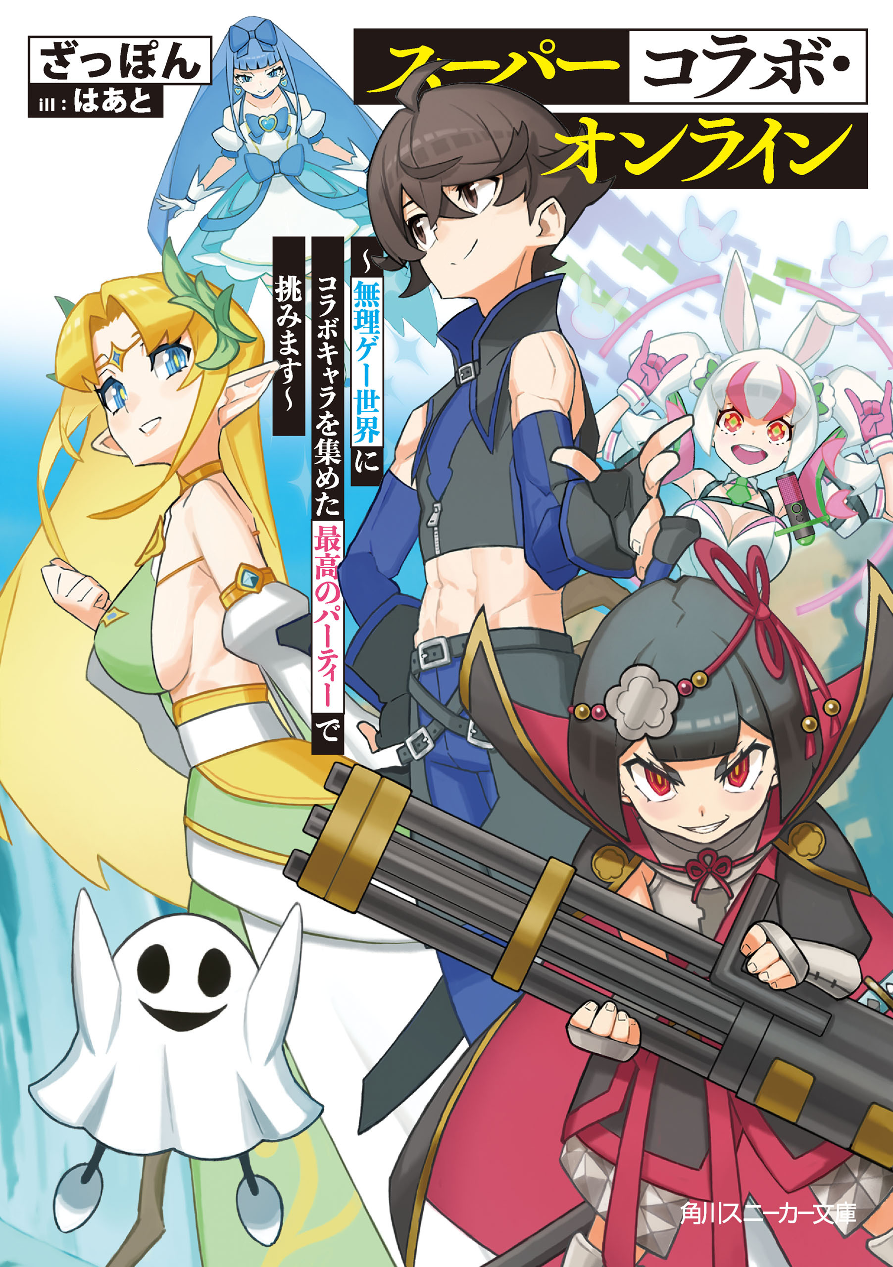 スーパーコラボ・オンライン