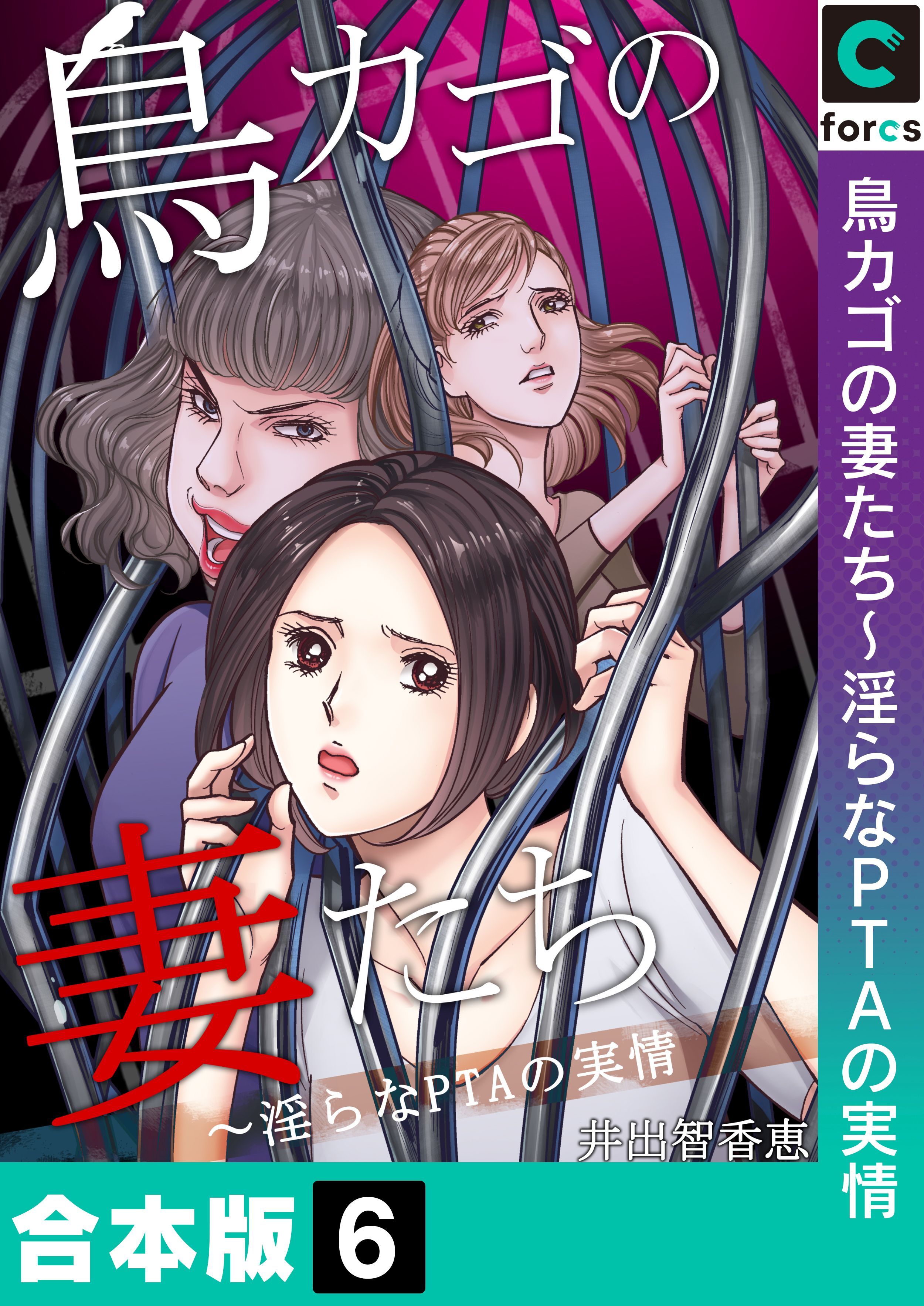【合本版】鳥カゴの妻たち～淫らなＰＴＡの実情(6)