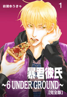 暴君彼氏~6 UNDER GROUND~【完全版】 1