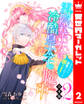 【合本版】雲隠れ王女は冷酷皇太子の腕の中~あなたに溺愛されても困ります! 2