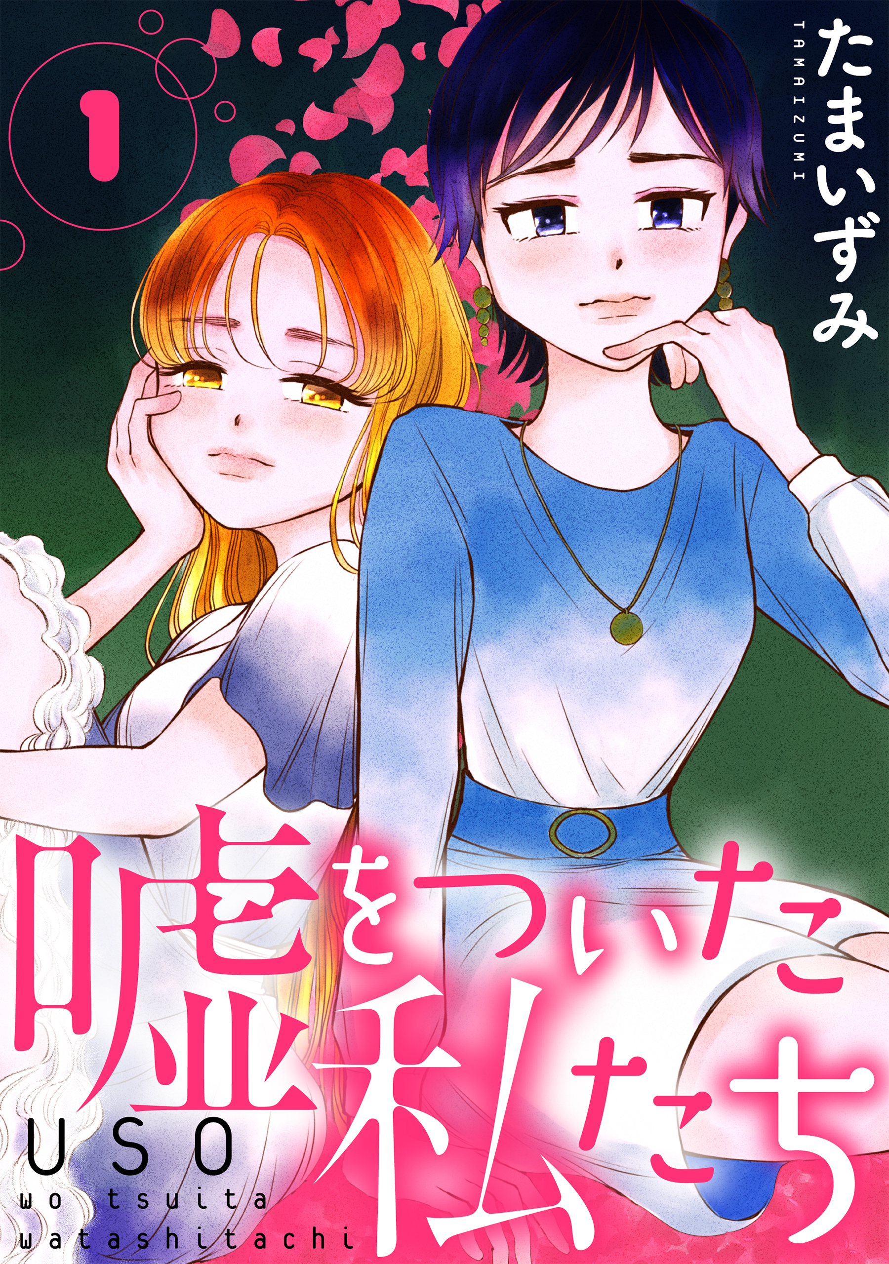 【期間限定　無料お試し版　閲覧期限2026年8月25日】嘘をついた私たち［ばら売り］第1話［黒蜜］