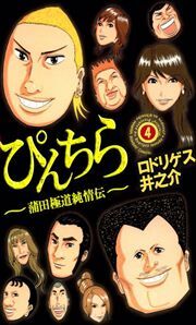 ぴんちら　蒲田極道純情伝