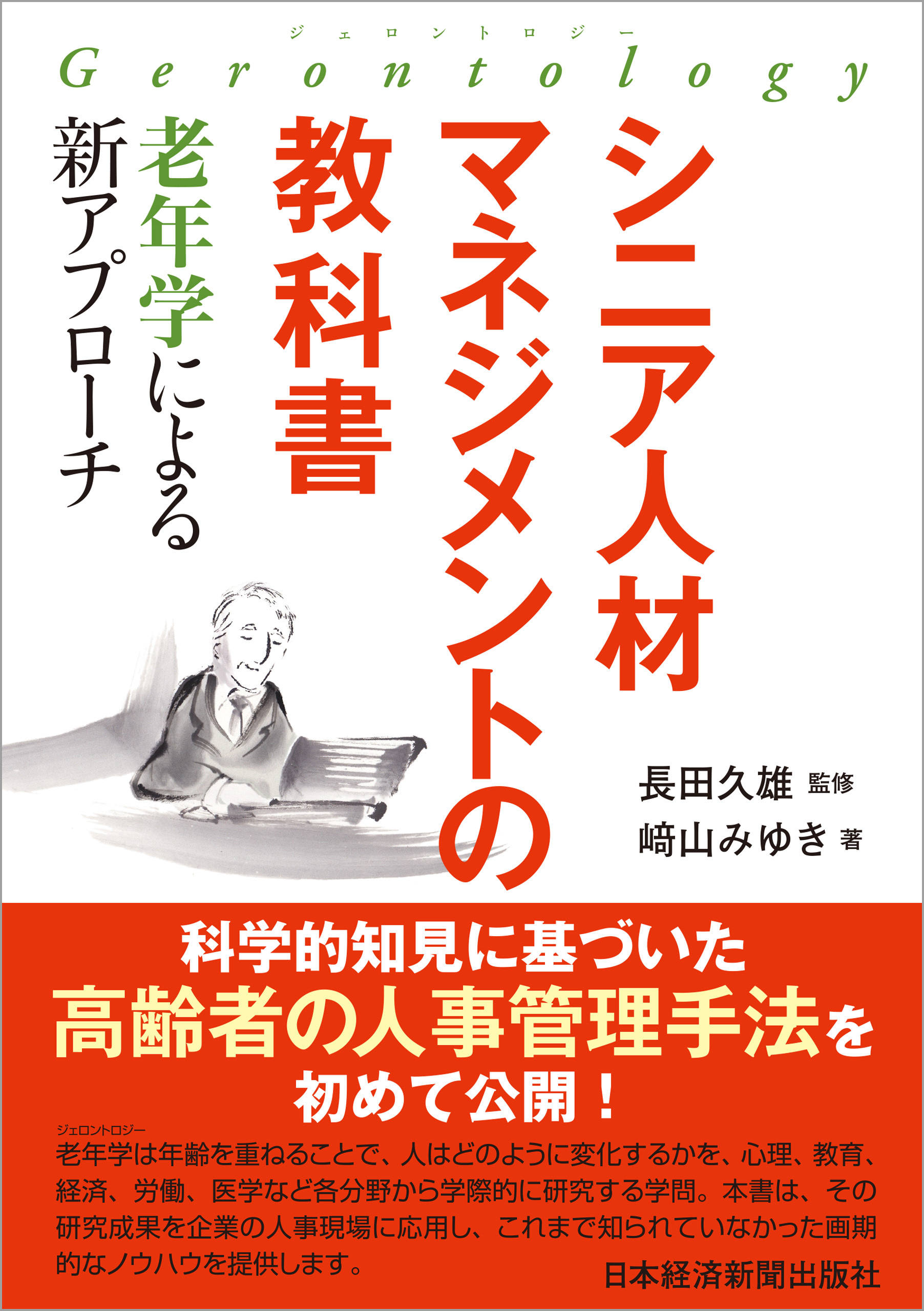 シニア人材マネジメントの教科書　―老年学による新アプローチ