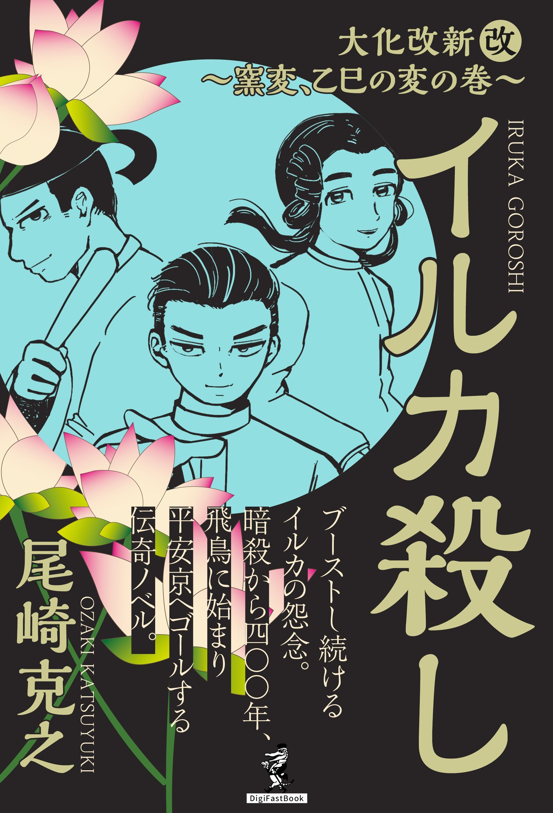 イルカ殺し - 大化改新（改）～窯変、乙巳の変の巻～