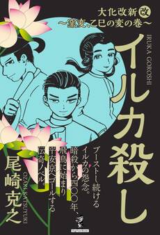イルカ殺し - 大化改新(改)~窯変、乙巳の変の巻~
